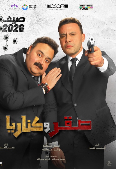 Affiche du film Saqr W Kanaria